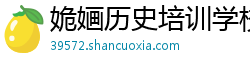 姽婳历史培训学校